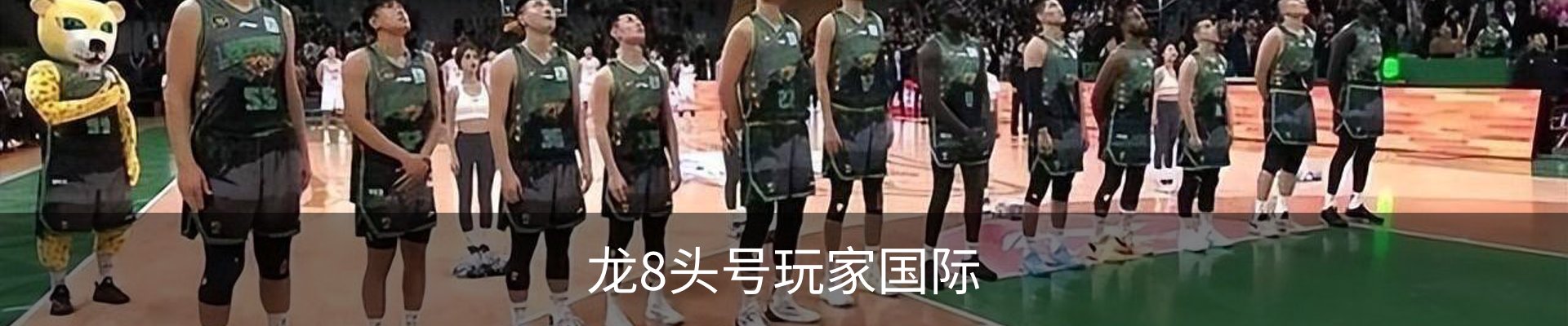 龙8头号玩家国际